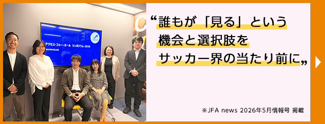 アクセスしたいとき、誰もが当たり前につながることのできるサッカー界に”アクセス・フォー・オール ワーキング・グループ リーダー 日比野暢子 JFA news 2023年10月情報号 掲載（別ウィンドウで開く