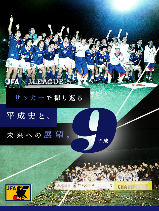 サッカーで振り返る平成史と、未来への展望。｜JFA｜公益財団法人日本