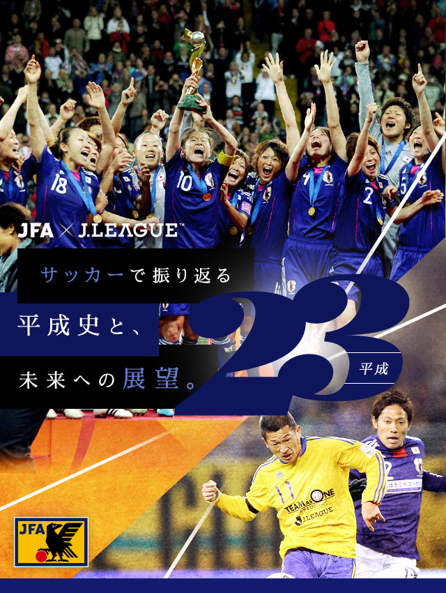 サッカーで振り返る平成史と、未来への展望。｜JFA｜公益財団法人日本 