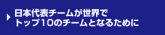 日本代表チームが世界でトップ１０のチームとなるために