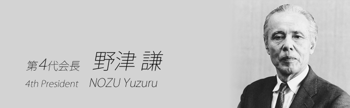 第4代会長 野津 謙　NOZU Yuzuru