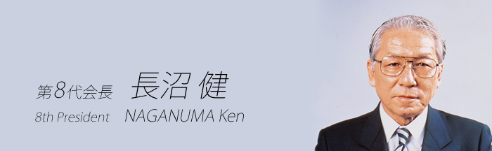 第8代会長 長沼 健　NAGANUMA Ken