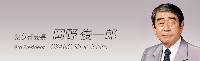 第9代会長 岡野 俊一郎　OKANO Shun-ichiro