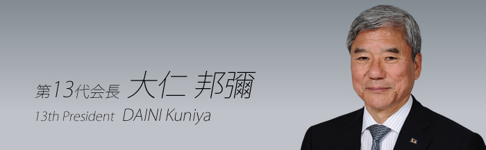 第13代会長：大仁 邦彌 DAINI Kuniya
