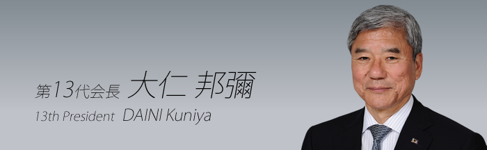 13th President: DAINI Kuniya