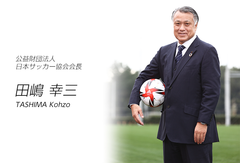 会長メッセージ ｜ JFA ｜ 日本サッカー協会
