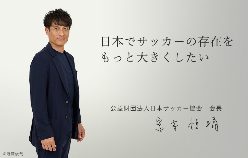 公益財団法人 日本サッカー協会 会長 宮本 恒靖