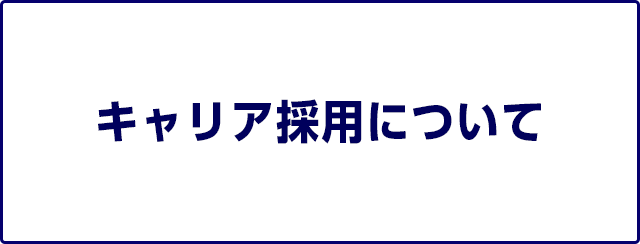 キャリア採用について