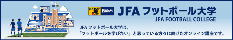 JFAフットボール大学