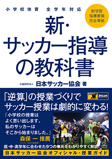 学校体育 全学年対応 新・サッカー指導の教科書