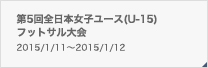 第5回全日本女子ユース(U-15)フットサル大会