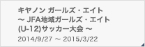 キヤノン ガールズ・エイト　〜 JFA地域ガールズ・エイト(U-12)サッカー大会 〜