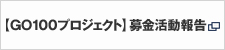 【GO100プロジェクト】募金活動報告