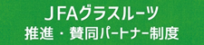 JFAグラスルーツ推進・賛同パートナー制度