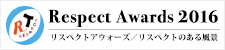 リスペクトのある風景 エピソード募集！～リスペクトアウォーズ2016～
