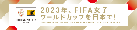 2023年、FIFA女子ワールドカップを日本で！ - FIFA女子ワールドカップ2023 日本大会招致活動 公式サイト