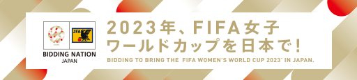 2023年、FIFA女子ワールドカップを日本で！ - FIFA女子ワールドカップ2023 日本大会招致活動 公式サイト