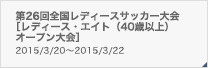 第26回全国レディースサッカー大会［レディース・エイト（40歳以上）オープン大会］