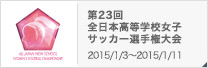 第23回全日本高等学校女子サッカー選手権大会