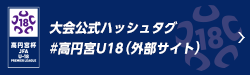 大会ハッシュタグ #高円宮U18