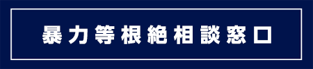 暴力等根絶相談窓口