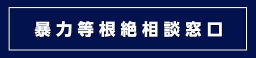 暴力等根絶相談窓口窓口