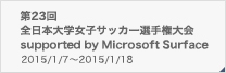 第23回全日本大学女子サッカー選手権大会