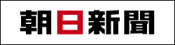 朝日新聞