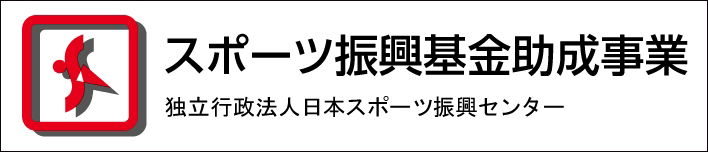 独立行政法人日本スポーツ振興センター