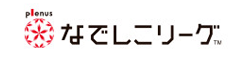 なでしこリーグ