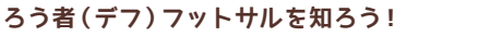 デフフットサルを知ろう！