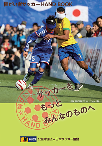 障がい者サッカーHANDBOOK