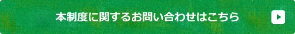 本制度に関するお問い合わせはこちら