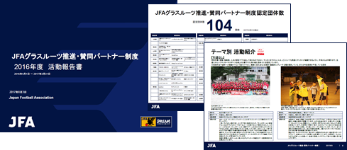 JFAグラスルーツ推進・賛同パートナー制度 2016年度活動報告書