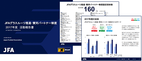 JFAグラスルーツ推進・賛同パートナー制度 2017年度活動報告書