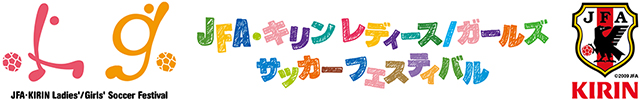 JFA・キリン レディース／ガールズサッカーフェスティバル