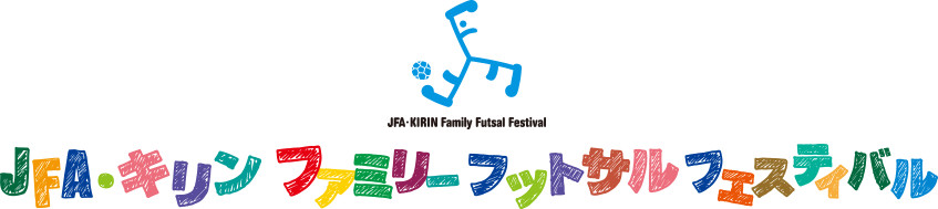 JFA・キリン ファミリーフットサルフェスティバル