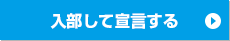 入部して宣言する