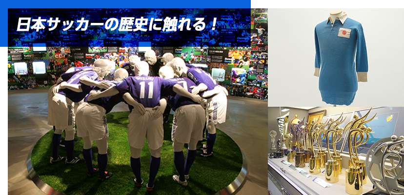日本サッカーの歴史に触れる！
