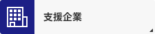 支援企業