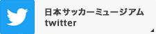 日本サッカーミュージアムtwitter