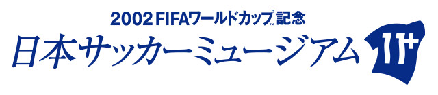 2002 FIFAワールドカップ™記念日本サッカーミュージアム