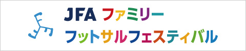 JFA・キリン・ファミリーフットサルフェスティバル