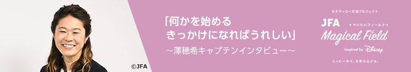 澤穂希キャプテンインタビュー