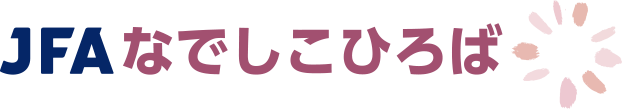 JFAなでしこひろば