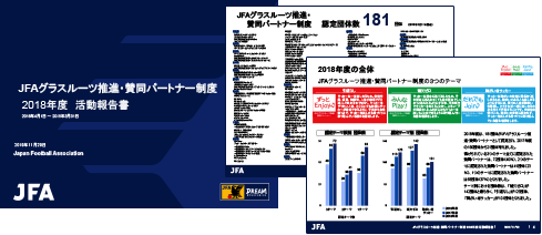 JFAグラスルーツ推進・賛同パートナー制度 2018年度活動報告書