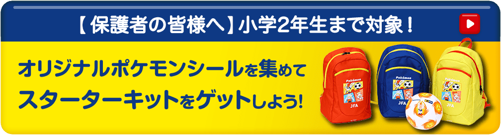 【保護者の皆様へ】未就学児対象！オリジナルポケモンシールを集めてスターターキットをゲットしよう！