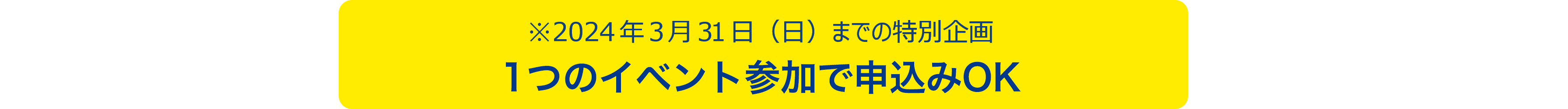 2023年3月31日(金)までの特別企画1つのイベント参加で申込みOK