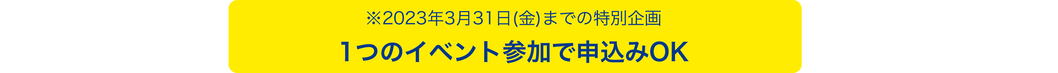 2023年3月31日(金)までの特別企画1つのイベント参加で申込みOK