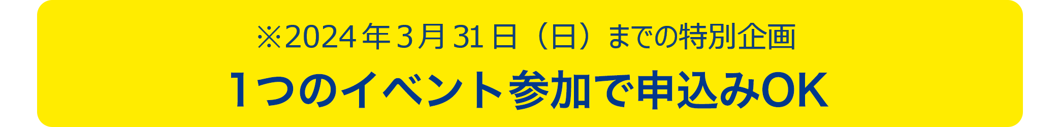 2023年3月31日(金)までの特別企画1つのイベント参加で申込みOK